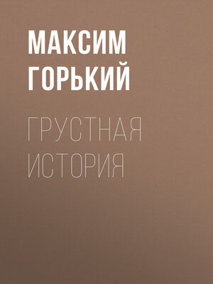 cover image of Грустная история